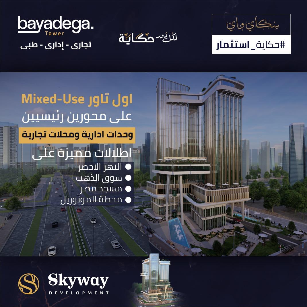 Bayadega Tower – الوجهة الاستثمارية المتكاملة في قلب Downtown العاصمة الإدارية
